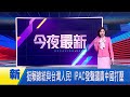 中國打壓賴清德出訪