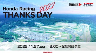 Honda Racing THANKS DAY 2022 LIVE配信