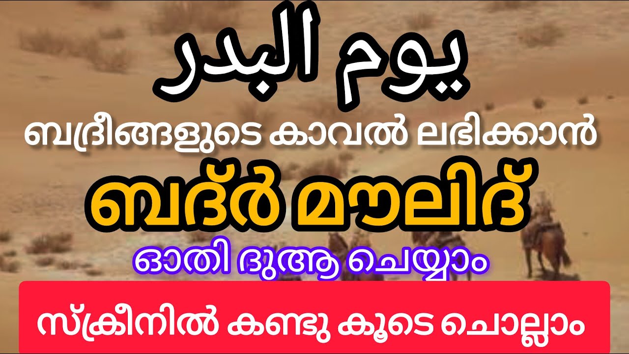 ബദർ മൗലിദ് കൂടെ ചൊല്ലാം |വരികളോടെ നോക്കി ചൊല്ലാം|badar moulid recitation with lyrics#video #ytvideo