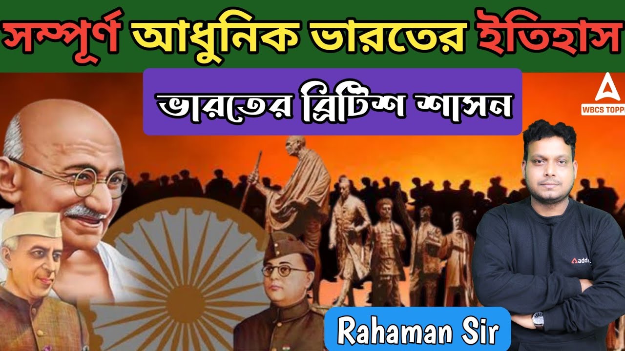 ভারতের রাষ্ট্রীয় আন্দোলনের পূর্ণ ইতিহাস | WBCS Modern History Preparation By Rahaman Sir 