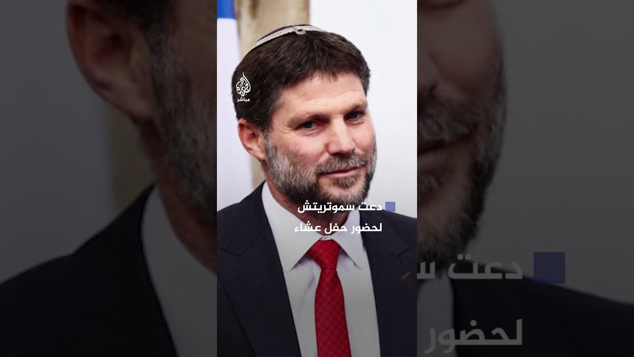 احتجاجات غاضبة في باريس رفضا لزيارة سموتريتش.. ماذا حدث؟