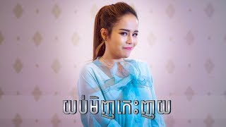 យប់មិញកេះញយ - ចាន់ ស្រីនាថ | Yub Menh Kes Nhoy - Chan Sreyneat - Moyura