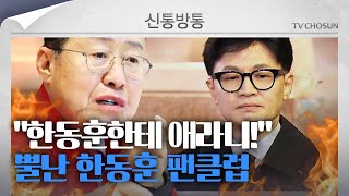 [신통방통] 홍준표 맹공에…발칵 뒤집힌 한동훈 팬 카페 “50 넘은 사람에 애라니?”