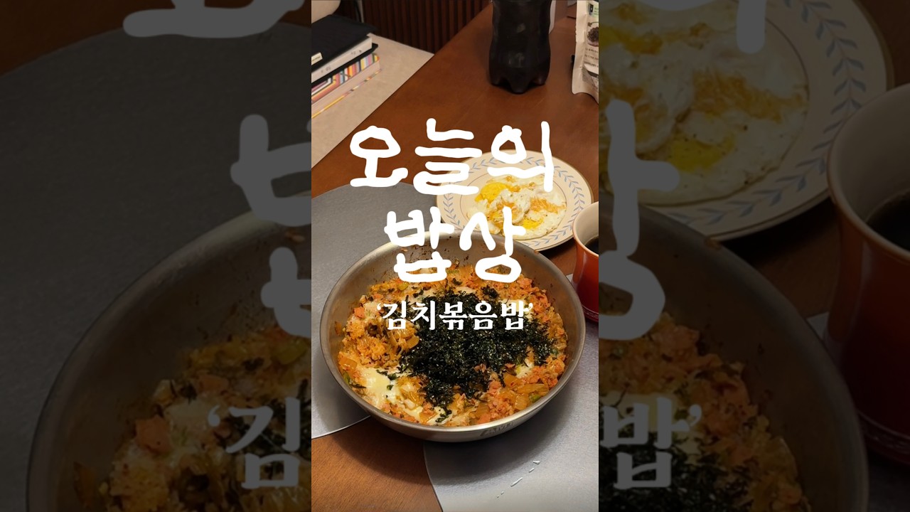 오늘의 밥상: 김치볶음밥