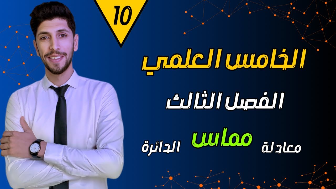 معادلة مماس الدائرة | رياضيات الخامس العلمي الفصل الثالث | احمد العبدالله | م 10