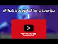 ميزة جديدة في هذا التطبيق متأكد100/100انك تحتاج اليها👌👍youtube vanced