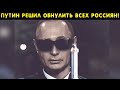 Этим утром! Новый указа Путина потряс. Россияне в недоумении! У Деда началось обострение