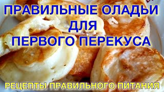 ПП оладьи из банана, творога и яиц ПП оладьи из банана, творога и яиц