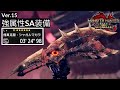【Ver.15】スラアク使いをダメにする狂化強属性ビン装備（各属性入替え可）【サンブレイク/モンハンライズ/最強装備/Sunbreak/Switch Axe】