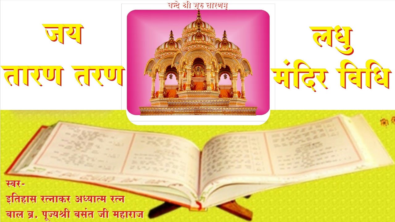 श्री तारण तरण लघु मंदिर विधि Taran Taran Laghu MandirVidhi स्वर-  इ.र.अ.र.पू.श्री बा.ब्र. बसंत जी म.