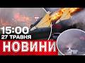 Новини 15:00 27 ТРАВНЯ. ОДЕСУ МАСОВАНО АТАКУВАЛИ! МІСІЯ МВФ в УКРАЇНІ