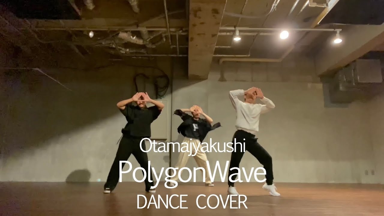 Perfume ポリゴンウェイヴ Full 男三人で踊ってみた 御玉杓子 Youtube