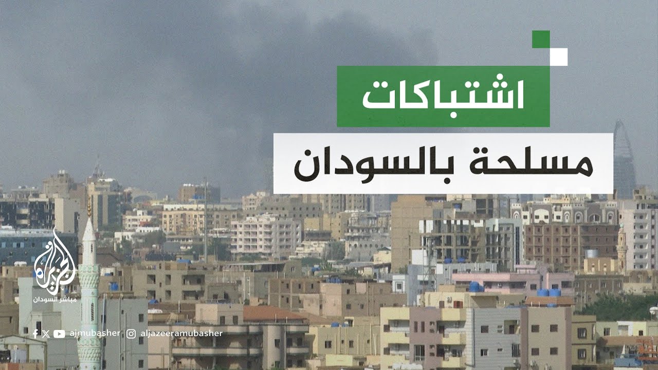 اشتباكـات مسلـحة بالعاصمة السودانية  وتصاعد لأعمدة الدخان