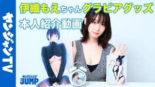【受注終了】伊織もえちゃんのヤングジャンプ特製HQグラビアグッズ受注受付開始！【グラビア】
