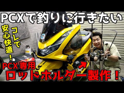 PCX】バイクで釣りに行きたい！でもスクーター系だと竿の持ち運びが