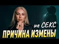 ПРИЧИНА измены НЕ СЕКС! Дешевле любовницы...