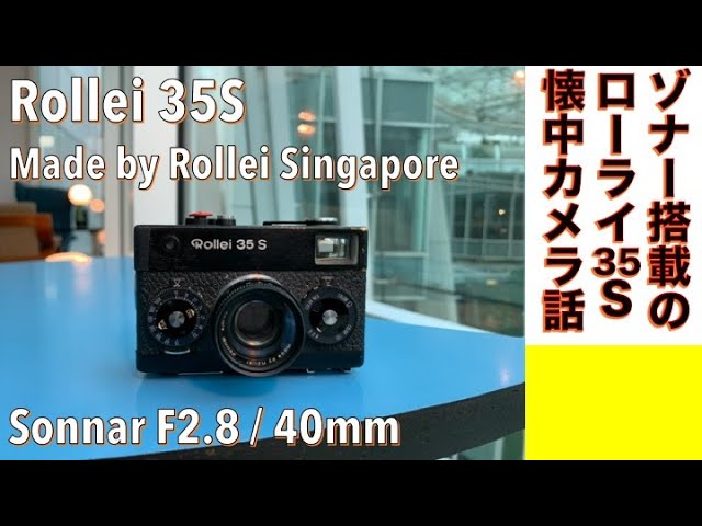 Rollei 35S 高級コンパクトフィルムカメラのさきがけ！（使い方・作例