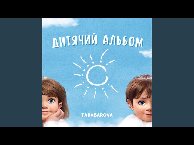 TARABAROVA - ПРОКИДАЙСЯ