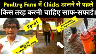 (Ep-1) | Chicks आने से पहले Farm की साफ-सफाई कैसे करता है यह Farmer | #Poultry_Farming_up_India,