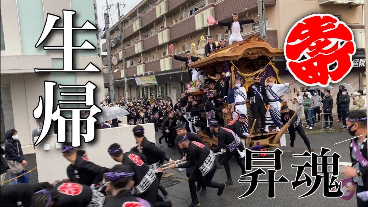 泉北郡 忠岡町 〜生帰昇魂〜 令和3年3月28日(日) 生之町だんじり - YouTube