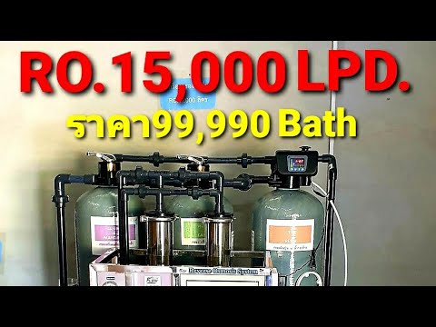 ?รีวิว..เครื่องกรองน้ำดื่มRO.+FRP Tank.รุ่น12,000-15,000ลิตรวัน.(สำเร็จรูป)?ราคา99,900Bath?