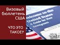 Иммиграция в США.  Визовый бюллетень США