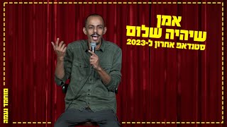 מוחמד נעמה - אמן שיהיה שלום | סטנד אפ אחרון ל-2023