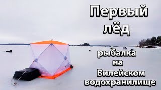 Рыбалка на Вилейском водохранилище.Первый лед
