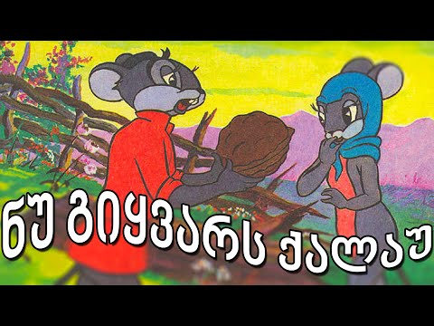 ნუ გიყვარს ქალაუ - Nu giyvars qalau HQ