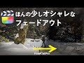 ディゾルブの応用/動画が徐々に暗くなるフェードアウトの応用方法/ファイナルカットプロ