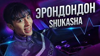 SHUKASHA-ЭРОНДОНДОН ПРЕМЬЕРА КЛИПА (2024)