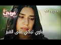 ماوي تبكي على القبر الحلقة 3 ماوي و الحب