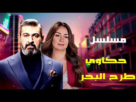 مسلسل حكاوي طرح البحر | الحلقة 28