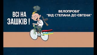 Велопробіг &quot;Від Степана до Євгена&quot; 🚴 130 років з дня народження Євгена Коновальця