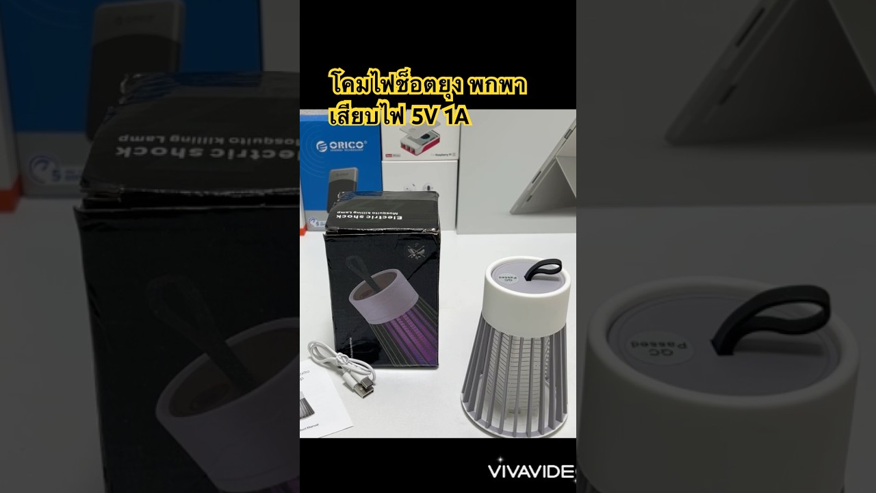 โคมไฟช็อตยุงพกพา USB-C 5V 1A ราคาถูก 54บ เครื่องไล่ยุงไฟฟ้า เสียบพาวเวอร์แบงค์ได้ #เครื่องไล่ยุง