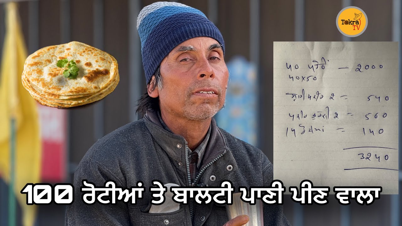 100 ਰੋਟੀਆਂ ਖਾਣ ਵਾਲਾ ਤੇ ਬਾਲਟੀ ਪਾਣੀ ਪੀਣ ਵਾਲਾ ਵੀਰ