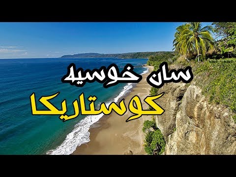 فيديو: مدينة سان خوسيه. كوستا ريكا