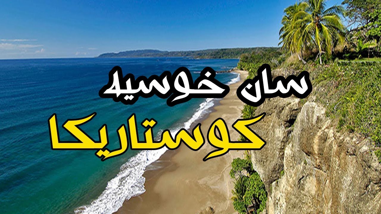 تقرير عن سان خوسيه عاصمة كوستاريكا تقرير 2017 من موقع المسافرون العرب على اليوتيوب