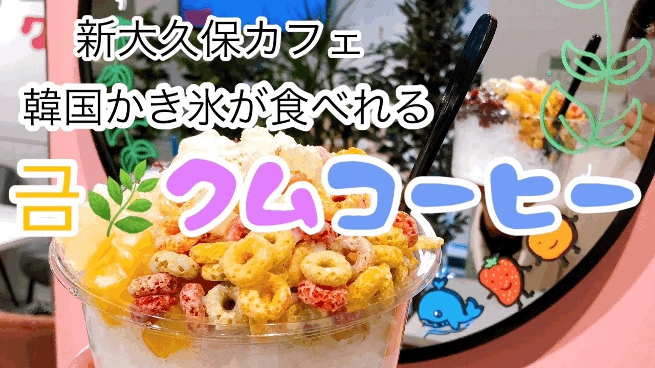 新大久保カフェ クムコーヒーカフェ 韓国の昔ながらのかき氷 Youtube