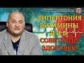 Гипертония.Витамины Д и Б. Советы по здоровью с Дуйко АА@Андрей Дуйко/ Официальный канал Дуйко АА