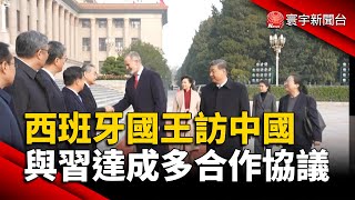 西班牙國王訪中國 與習達成多合作協議｜#寰宇新聞@globalnewstw