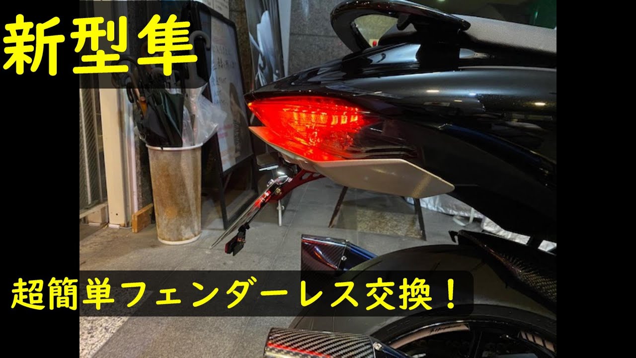 新型隼】カスタム！ヨシムラフェンダーレス交換 簡単テール外し方 