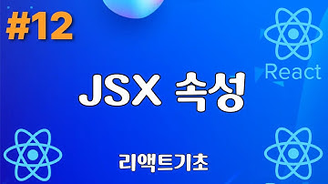 12. JSX 속성 - 리액트기초