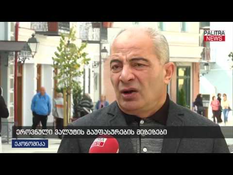 ეროვნული ვალუტის გაუფასურების მიზეზები