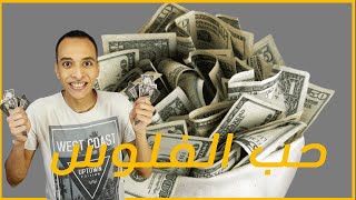 كلام بفلوس | حب الفلوس