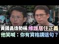 黃國昌的居住正義造勢