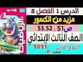 حل الدرس الاول مزيد من الكسور الفصل 8 كتاب الأضواء رياضيات الصف الثالث الإبتدائى الترم الثانى 2025 