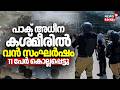 പാക് അധീന കശ്മീരിൽ വൻ സംഘർഷം; 11 പേർ കൊല്ലപ്പെട്ടു | Conflict In Pak Occupied Kashmir | Pakistan