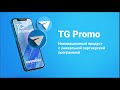 TGPROMO - Получай подписчиков в телеграмм и зарабатывай |подробный маркетинг Неработа