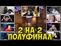 ЭВЕЛОН ПОЛУФИНАЛ ТУРНИРА КС ГО 2 НА 2| ДОСЯ, СТРОГО, ЭКСАЙЛ, ШОК, ДЕЛАЙТ, СИНДИ, DIMA, FANDER